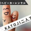 ２人乗りベビーカー＊KATOJI二人でゴーをレンタルして購入した話