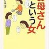 『お母さんという女』。よかった。