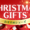 クリスマスプレゼントにおすすめ♪シューズ特集