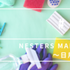 Nesters Market ~日用品~