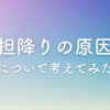 担降りの原因について考えてみた