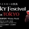 　Whisky Festival 2015 in Tokyo
