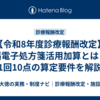 【令和8年度診療報酬改定】遠隔電子処方箋活用加算とは｜月1回10点の算定要件を解説