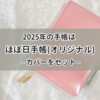 【2025年の手帳②】ほぼ日手帳本体をカバーにセットしてみた！