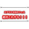 スプラ3第6回フェスは絶対これでしょ！？ 予想紹介