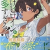 負けヒロインが多すぎる！2  感想　★★★★