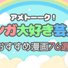 「マンガ大好き芸人2」もっと詳しく紹介します！【アメトーーク！（2021年9月16日放送）】