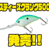 【ダイワ】5メートルレンジを攻略できるクランクベイト「スティーズクランク500」発売！