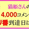 猫姫さんのキリ番到達クイズの回答はこちらへ
