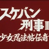 『スケバン刑事Ⅲ 少女忍法帖伝奇』ちょっとした感想