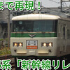 11月12日に当時のカラーリングで走る！　185系新幹線リレー号