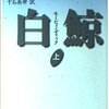 ハーマン・メルヴィル『白鯨』（千石英世 訳）を読みました