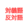 対義語・反対語２