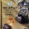 今夜のおやつ！セブンイレブン『ザクっとチョコ』を食べてみた！