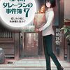 珈琲店タレーランの事件簿7 悲しみの底に角砂糖を沈めて 感想 レビュー 著者：岡崎琢磨 宝島社文庫 小説 