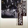 草刈場のガクモン――菊池暁『柳田國男と民俗学の近代』