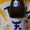 今日呑んでいるお酒・天花