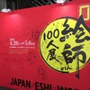 絵師100人展とかあおかな展とか