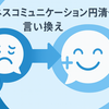 ビジネスコミュニケーション円滑化・言い換え早見表