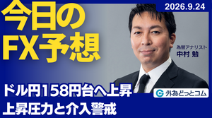 今日のFX予想：ドル円158円台 上昇圧力と介入警戒 2026/9/24