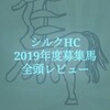 シルクHC2019年度募集馬全頭評価：美浦完結版(1-36)