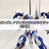 ガンプラ HG ガンダム アヴァランチエクシアダッシュ 完成編