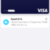 【タッチ決済】＜Kyash＞Apple PayでVisaのタッチ決済に対応