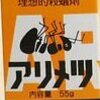 小さい黒アリが出てきたらこのアイテムが便利！　アリメツと言う商品で効果抜群！