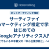 サーティファイ Webマーケティング検定で学ぶ！はじめてのGoogleアナリティクス入門【初心者向け完全ガイド】