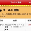 Amazonギフトコード3,000円に交換した