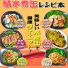 全品簡単・低糖質！絶品ダイエット鯖水煮缶レシピ本: 糖質制限からダイエットまで！