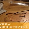  たいしてHACKER でもないのですが、中二病的PCメガネ、JINS PC for HACKERSが半額以下だったので買いまして、そこそこ良い感じで、シャドーロールみたいな効果がまたいい感じ。