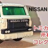 トミカバリ 日産ディーゼル レゾナ 