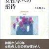 『新・女性学への招待』-性差別はなくなるか