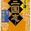 北方謙三「三国志(九)」