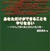 書評その7：「あなただけができることをやりなさい」