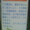 防災協力農地　この農地は、農家の皆さんのご協力により、大災害時に一時避難場所、仮設住宅建設用地、及び復旧用資材置場として使用することができます。平常時は、立ち入ることができません。