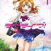 （新）ラブライブ！　＃１