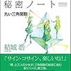 秘密ノート　丸い三角関数　SBクリエイティブ　著：結城浩