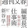 「週刊文春」編集長の仕事術　