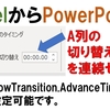 XXXXXさんへ ExcelからPowerPoint連続設定 自動画面切り替え 秒数の設定 を Excelから連続で行う VBA マクロ デバッグ