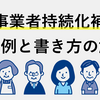 ◆小規模持続化補助金：元審査員が作る”事業計画書”見本を大公開！補助金150万円申請例（例：キッチンカー購入・換気扇等購入費）◆