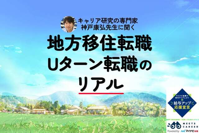 地方移住・Uターン転職の「リアル」。“6割が満足”の調査結果に隠れた本音を探ってみた