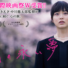 【日本映画】「四月の永い夢〔2018〕」ってなんだ？