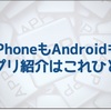 アプリ紹介ツール『アプリーチ』が便利！ iPhoneとAndroidの両方を同時に紹介できる！