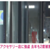 渋谷区神南1丁目アクセサリー店RINKANで強盗事件！犯人の男が逃走