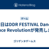 今日はDDR FESTIVAL Dance Dance Revolutionが発売した日