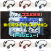 【格安】評判のゲオの骨伝導ワイヤレスイヤホンを購入してみた【評価レビュー】