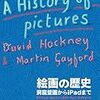 連面と続く人類と作像の歴史ーデイヴィッド・ホックニー＆マーティン・ゲイフォード『絵画の歴史』（青幻舎）三木学