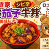 すき家 シビ辛麻婆茄子牛丼 まずい？美味しい？口コミ・実食レビュー【2026】